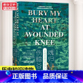 【正版】魂归伤膝谷 美国西部印第安人史 迪伊·布朗著 甲骨文丛书 社会科学文献出版社 西进运动西部牛仔 美国史淘金人 史
