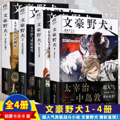 正版文豪野犬小说全套1 2 3 4册朝雾卡夫卡著人气异能战斗文豪野犬全集套装天闻角川动漫画轻小说 推理文学书同黑执 日本著 摘要书评在线阅读 苏宁易购图书