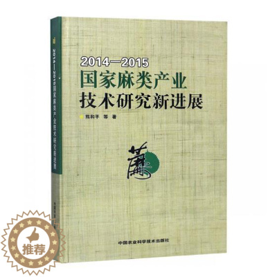 [醉染正版]2014-2015国家麻类产业技术研究展书熊等麻类作物种植业经济发展研究报告 经济书籍