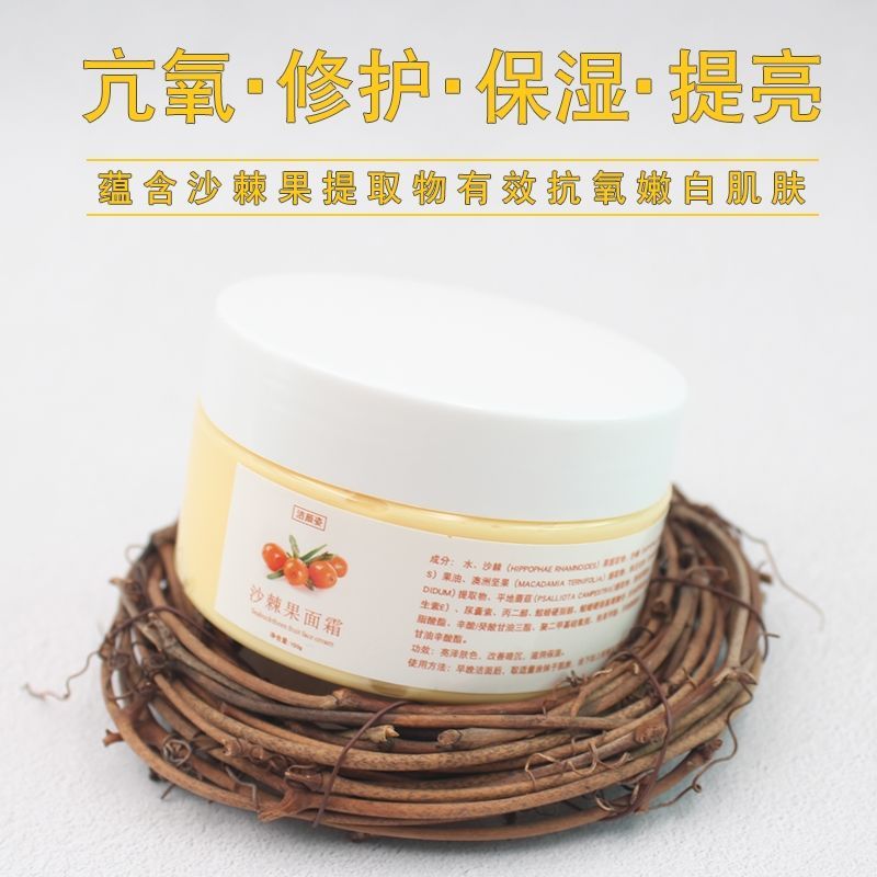 镇店强推! 沙棘果面霜100g天然VC 抗氧化保湿提亮肤色改善暗沉oem 镇店强推! 沙棘果面霜100g天然VC 抗氧化