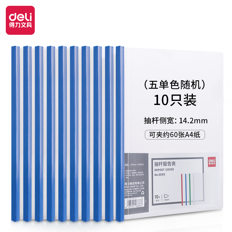 得力(deli)10只A4加厚14.2mm抽杆夹 拉杆夹 文件夹简历夹 10只单色随机 5855 单位:包