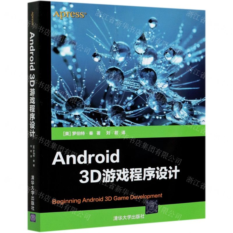 [N]Android3D游戏程序设计-9787302564997高清大图