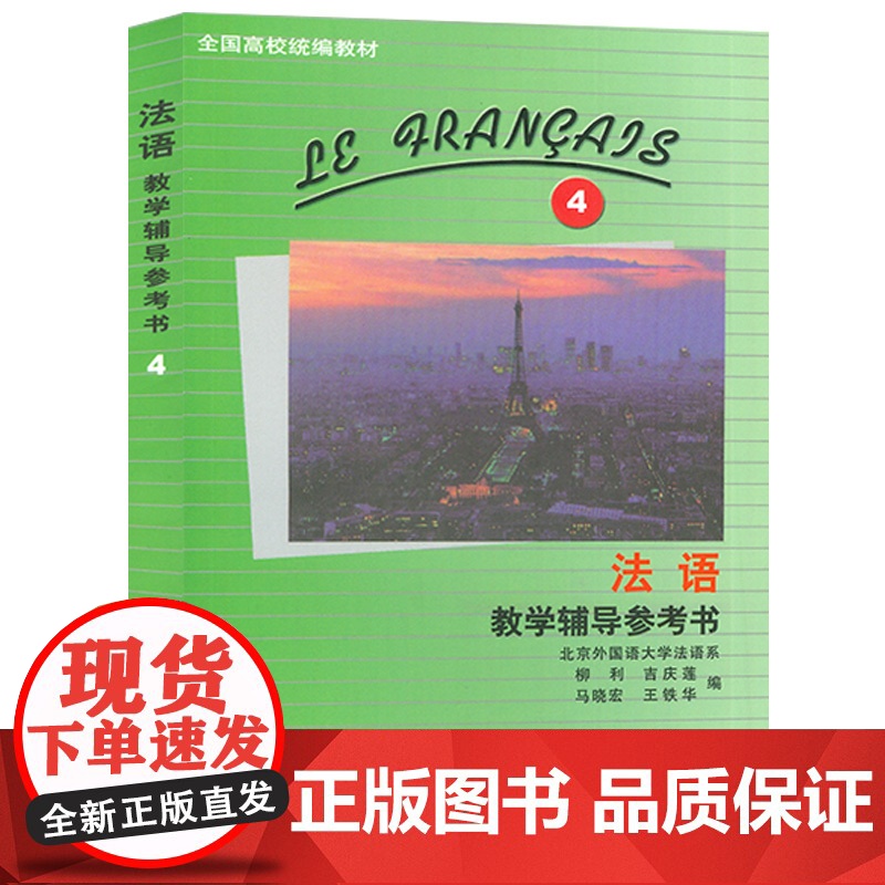 正版 法语教学辅导参考书4教学辅导参考书-法语学习 北外法语系马晓宏编大学法语教材辅导 法语学习 法语教程外语教学与研究高清大图