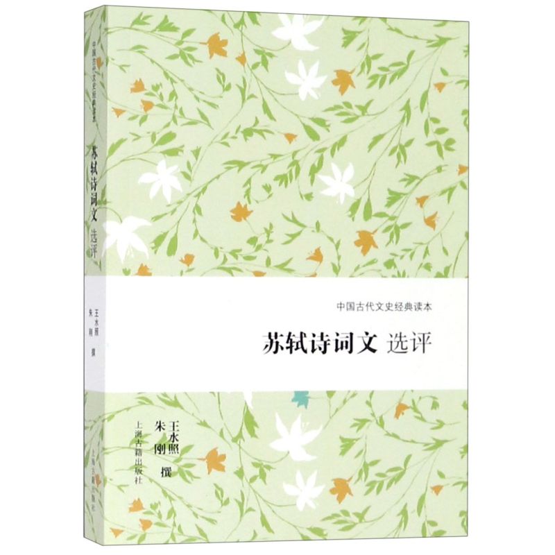[正版]苏轼诗词文选评/中国古代文史经典读本