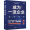 [M]成为一流企业-9787559677105