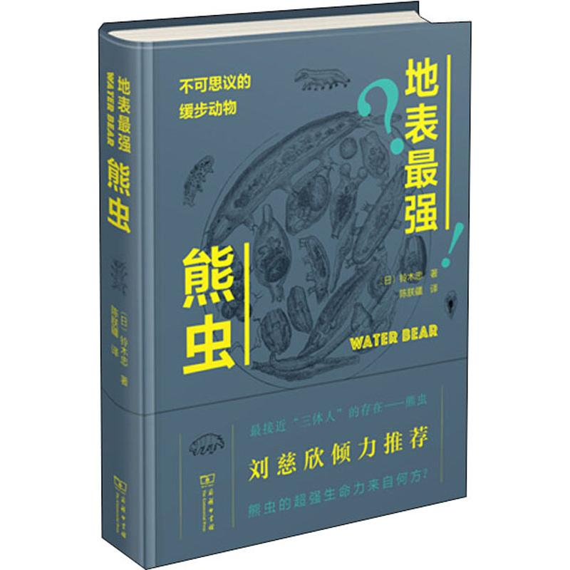 醉染图书地表熊虫 不可思议的缓步动物9787100172554