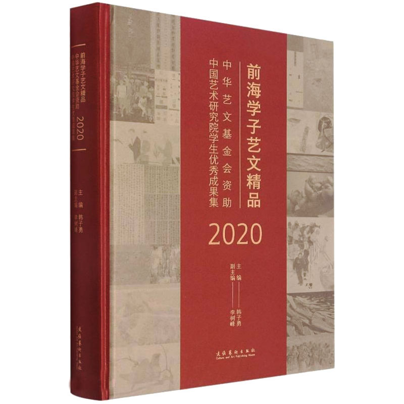 正版新书】前海学子艺文精品 中华艺文基金会资助中国艺术研究院