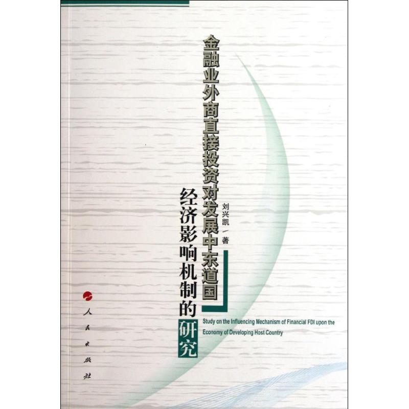 【M】金融业外商直接投资对发展中东道国经济影响机制的研究-9787010107653