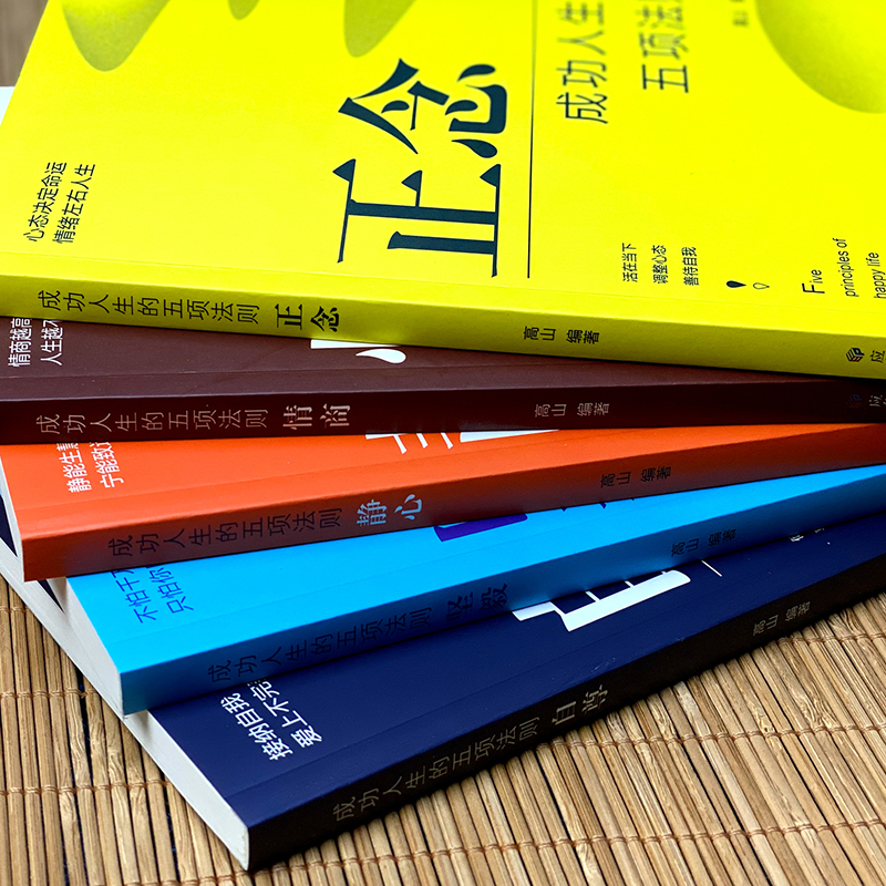 醉染图书成功人生的五项法则(全5册)9787502078454高清大图
