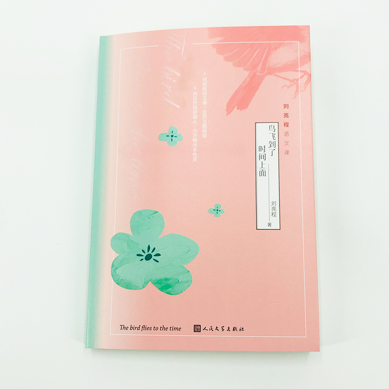 [M]《鸟飞到了时间上面》刘亮程语文课-9787020161713