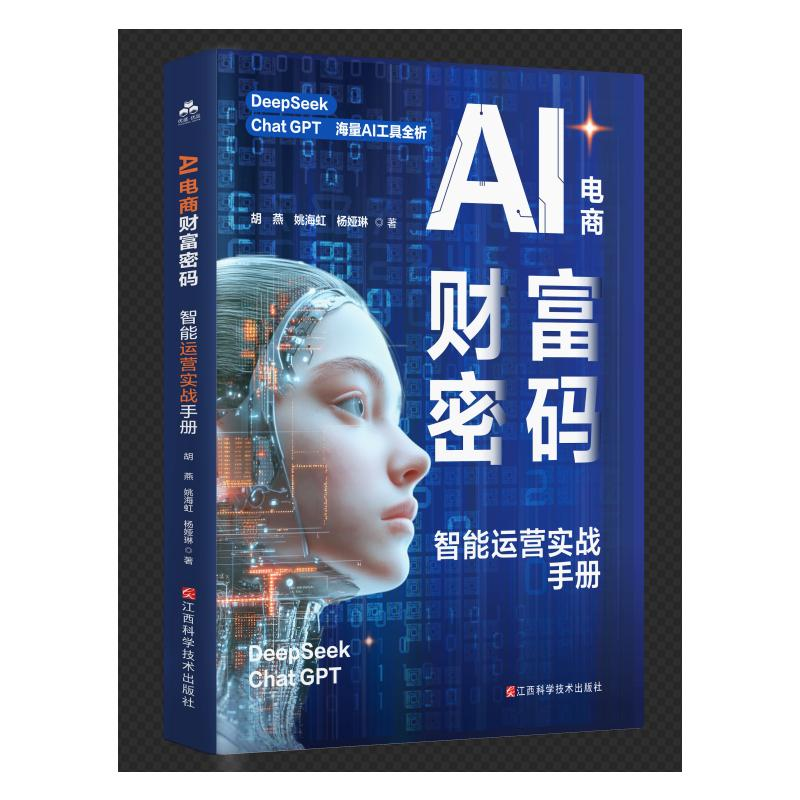正版新书]A电商财富密码:智能运营实战手册胡燕 著9787539085845高清大图