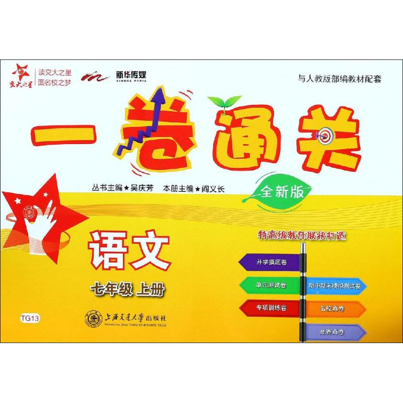 【M】新华传媒 一卷通关 语文 7年级 上册 全新版-9787313195487