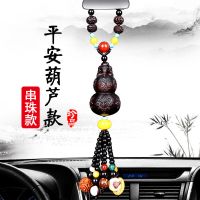 汽车葫芦挂件创意2023新款饰品摆件车内吊饰男士车载桃木挂饰 平安葫芦款