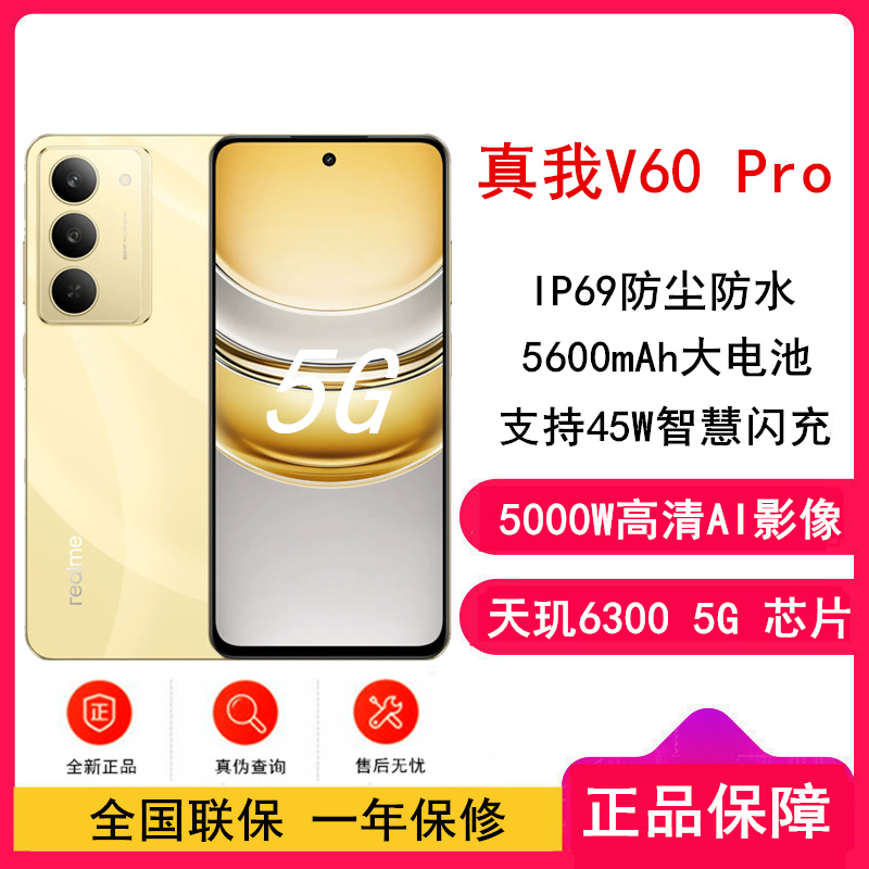 真我V60 Pro 5G 曜石金 全网通5G 12GB+512GB