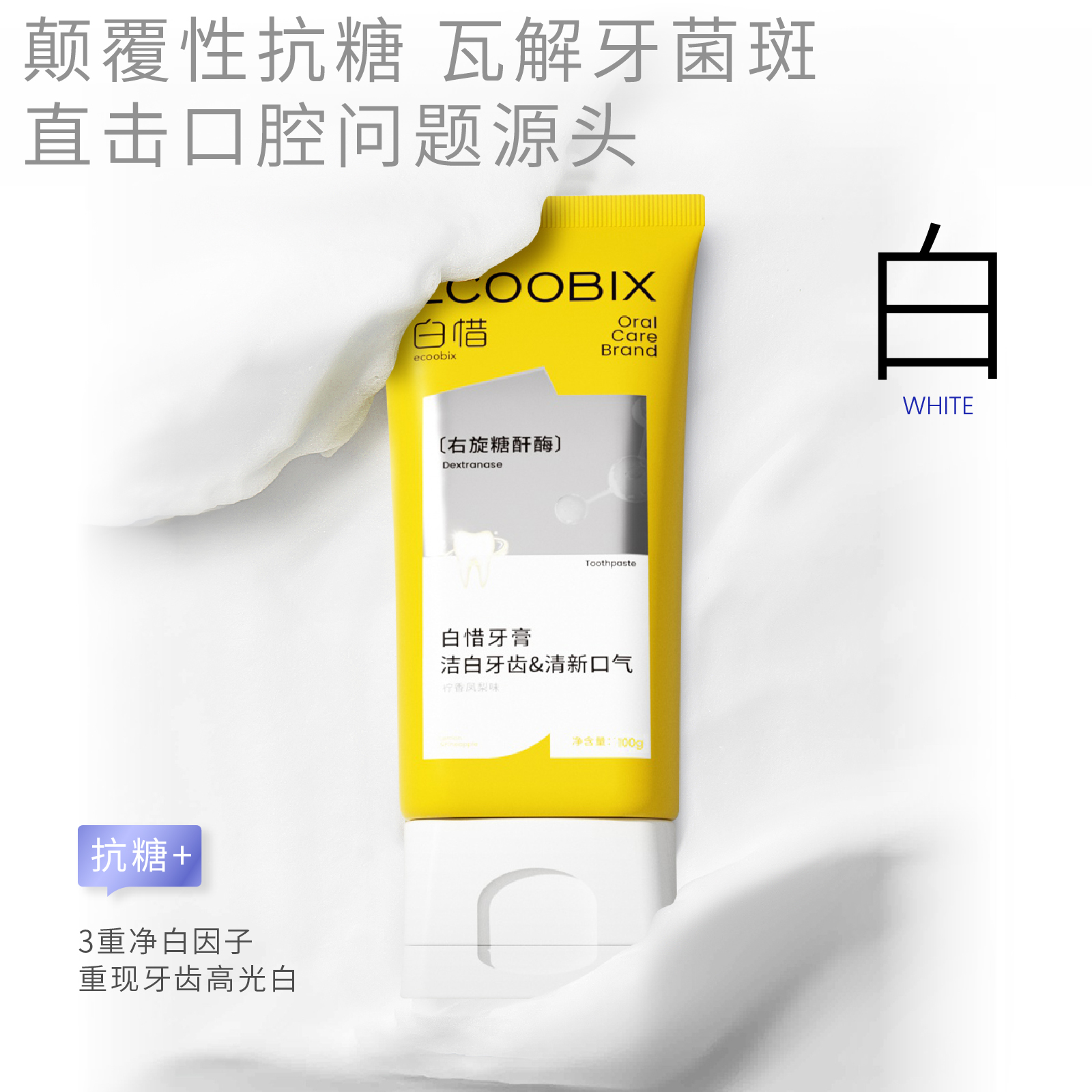白惜 牙膏100g(柠香凤梨)高清大图