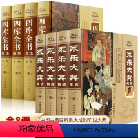 【正版】全8册 永乐大典精选+四库全书 无障碍阅读国学经典书籍原文+注释古代大百科全书资治通鉴 史记中国历史类书籍原类