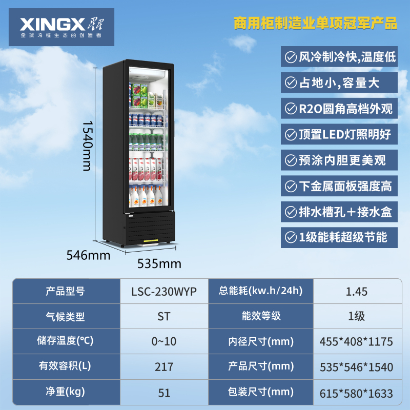 星星(XINGX)LSC-230WYP商用展示柜风冷无霜一级能效侧开门立式展示啤酒饮料柜冷藏柜冰柜超市水果蔬菜保鲜柜