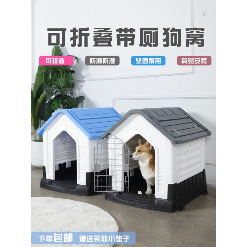 宠物狗户外狗窝夏季凉窝防雨带厕所大小型犬室外狗屋可拆卸狗房子高清大图