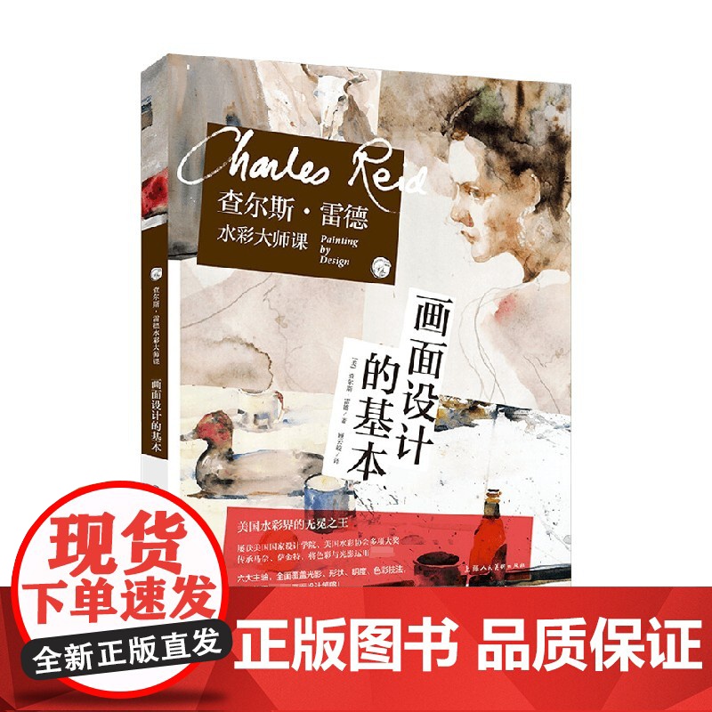 查尔斯 雷德水彩大师课 画面设计的基本 查尔斯·雷德 著 绘画