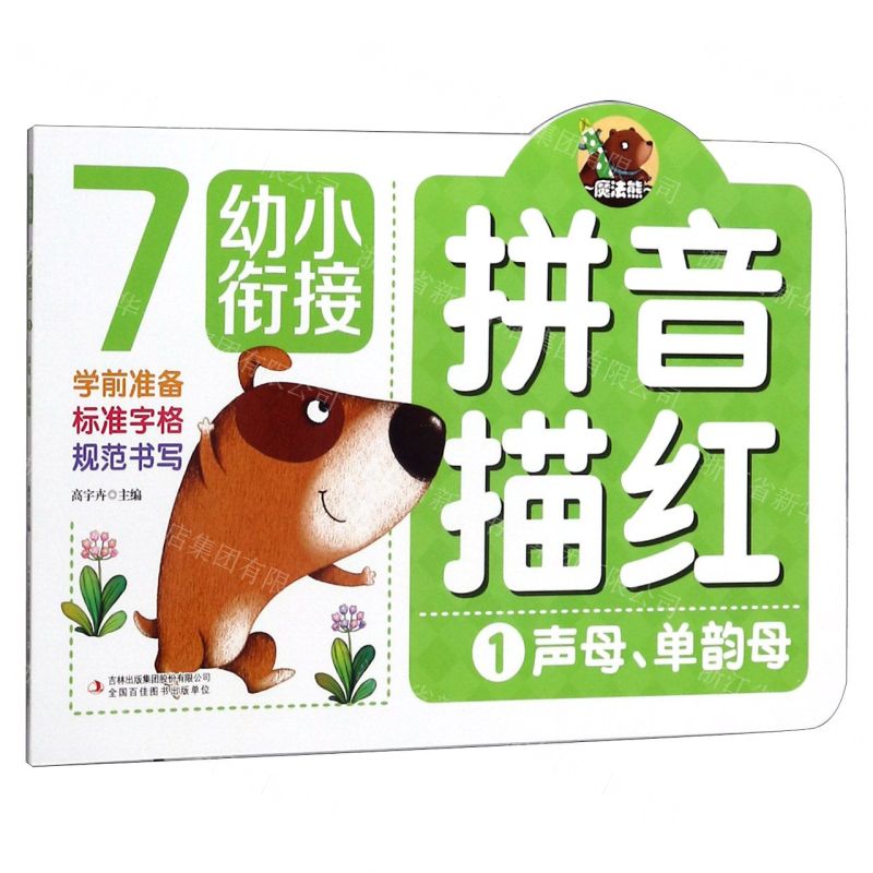 【N】拼音描红(1声母单韵母)/幼小衔接-9787558172038