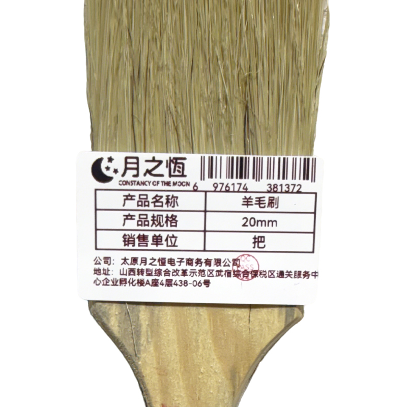 月之恒羊毛刷20mm把高清大图