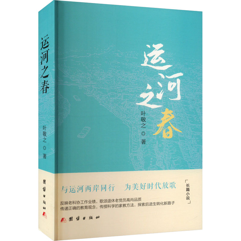 醉染图书运河之春97875400555高清大图