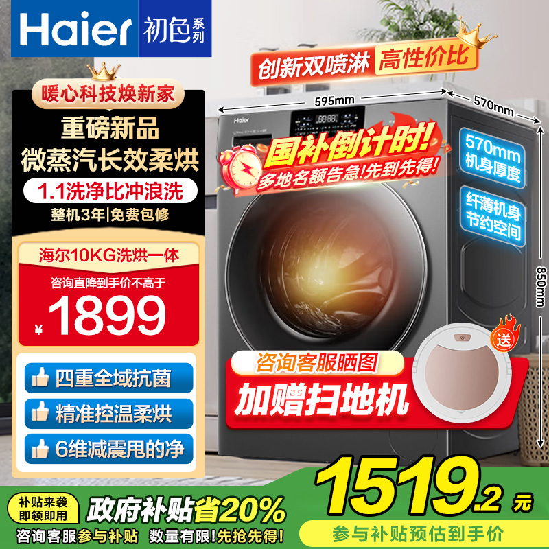 海尔(Haier)初色系列10公斤全自动滚筒洗衣机 洗烘一体机超薄六维减震国补以旧换新XQG100-H606H