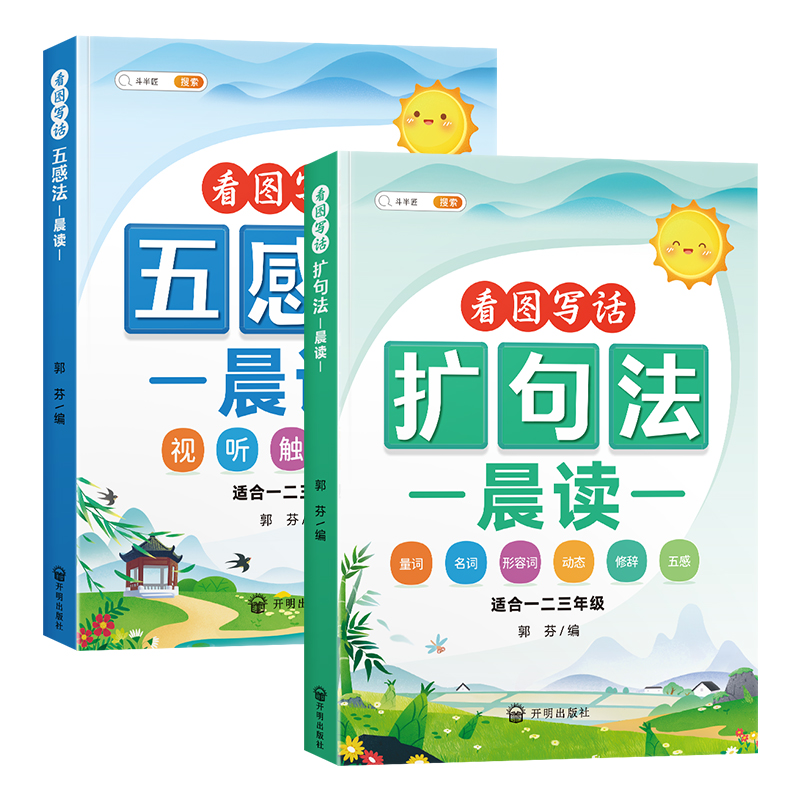 [单本]好词好句好段积累 小学通用 [正版]扩句法每日晨读五感法看图写话专项训练一二三年级小学语文写作文60天优美句段篇高清大图