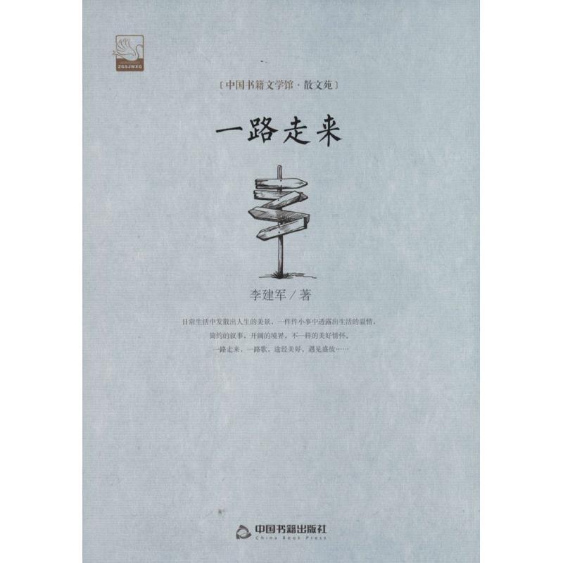 正版新书]一路走来李建军9787506839808高清大图