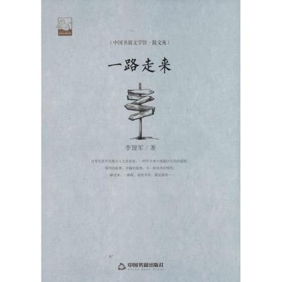 正版新书]一路走来李建军9787506839808