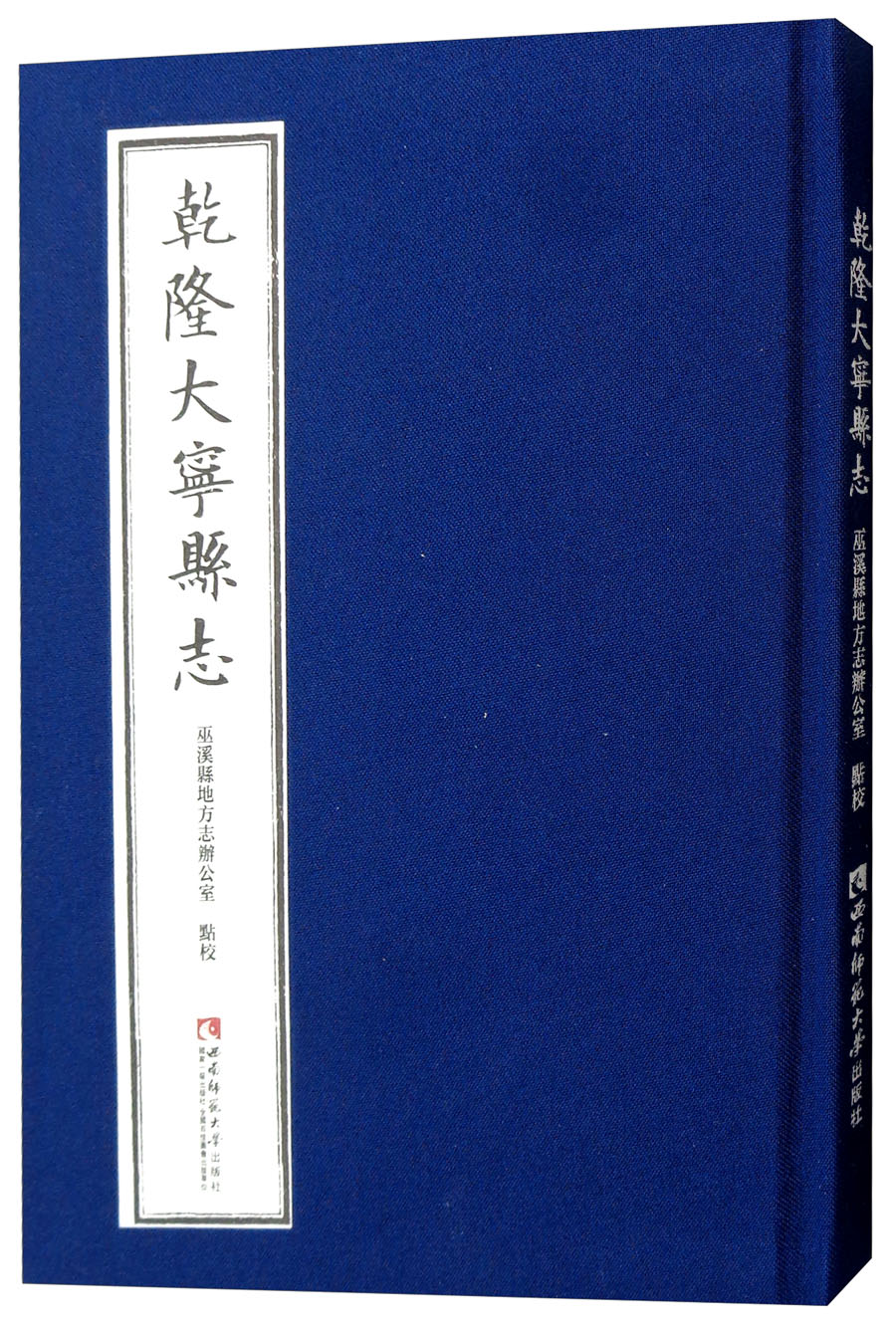 [正版]正邮 乾隆大宁县志 巫溪县地方志办公室 地方史志书籍 文化 地域文化 西南师范大学出版社 97875621922高清大图