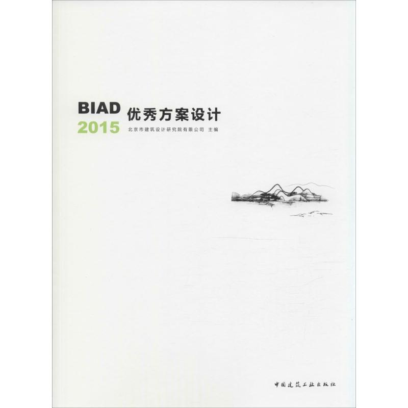 【M】BIAD优秀方案设计2015-9787112189588