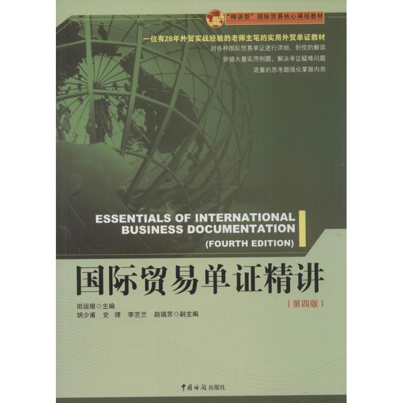 正版新书】国际贸易单证精讲(第4版)田运银9787517500582