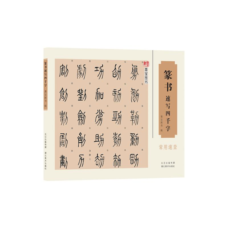 【M】篆书速写四千字-9787539483917