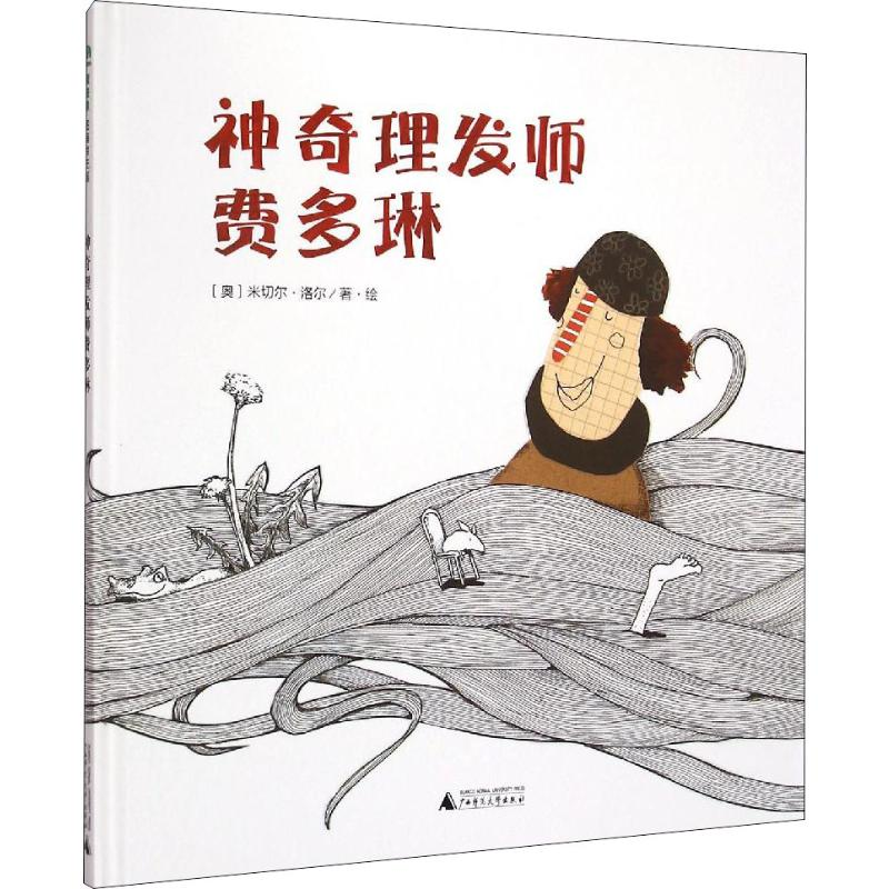 【M】神奇理发师费多琳 (奥)米切尔·洛尔 著 -9787549563982