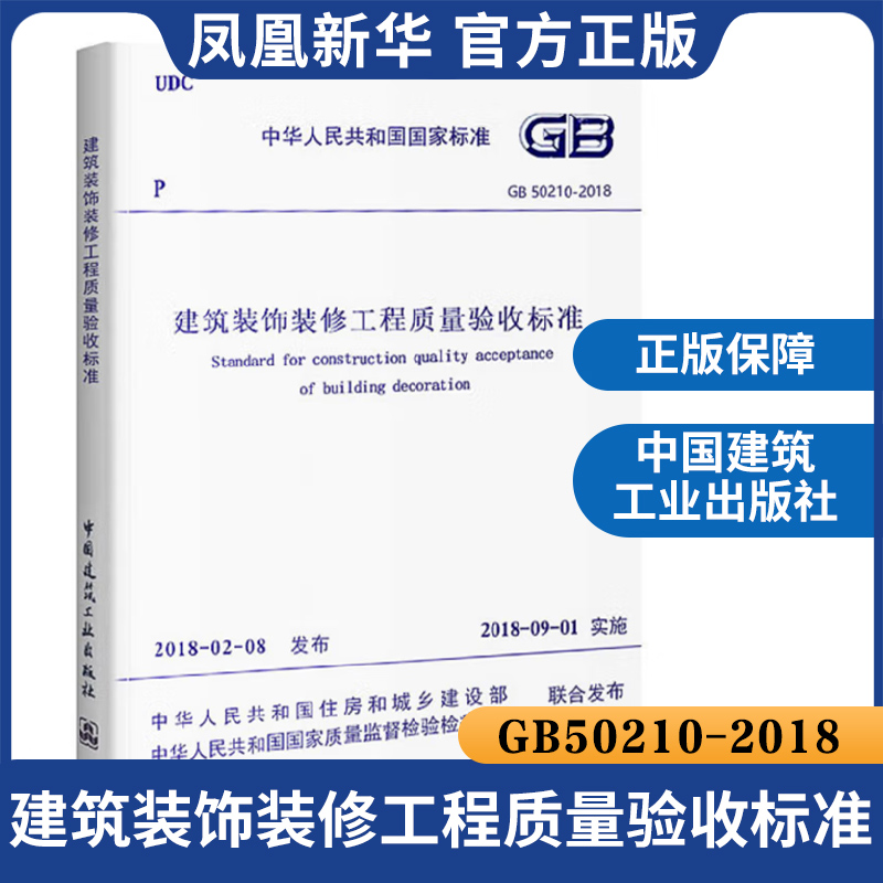 [正版]GB50210-2018建筑装饰装修工程质量验收标准 装饰装修质量验收规范 代替GB50210-2001 书店高清大图