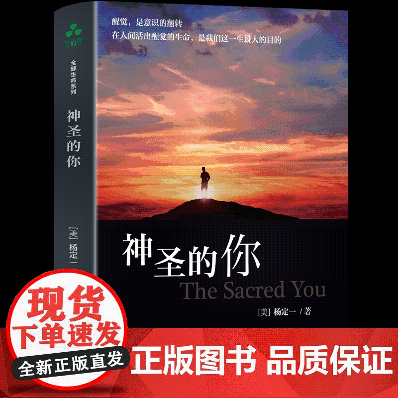 书正版]神圣的你 杨定一全部生命系列 活出身心健康快乐和全部的潜能 华龄出版社 生命的觉醒快乐的潜能社会心理学入门基础高清大图