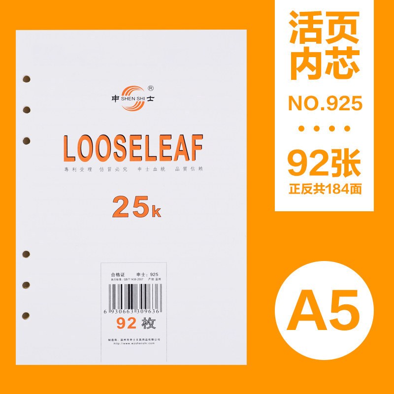 申士 活页纸 A5/92页 6孔 1本(10本起订 少拍不发货)