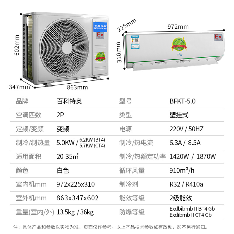 百科特奥白色2P挂式防爆空调BFKT-5.0 二级能效白色