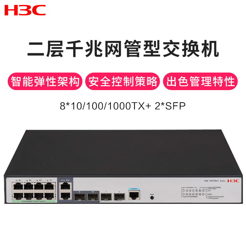 新华三(H3C)S5120V3-10P-LI 8口千兆交换机+2千兆光纤口网管企业级网络交换机