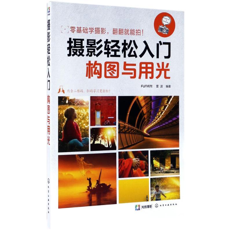 正版新书]摄影轻松入门:构图与用光FUN视觉,雷波 著9787122296