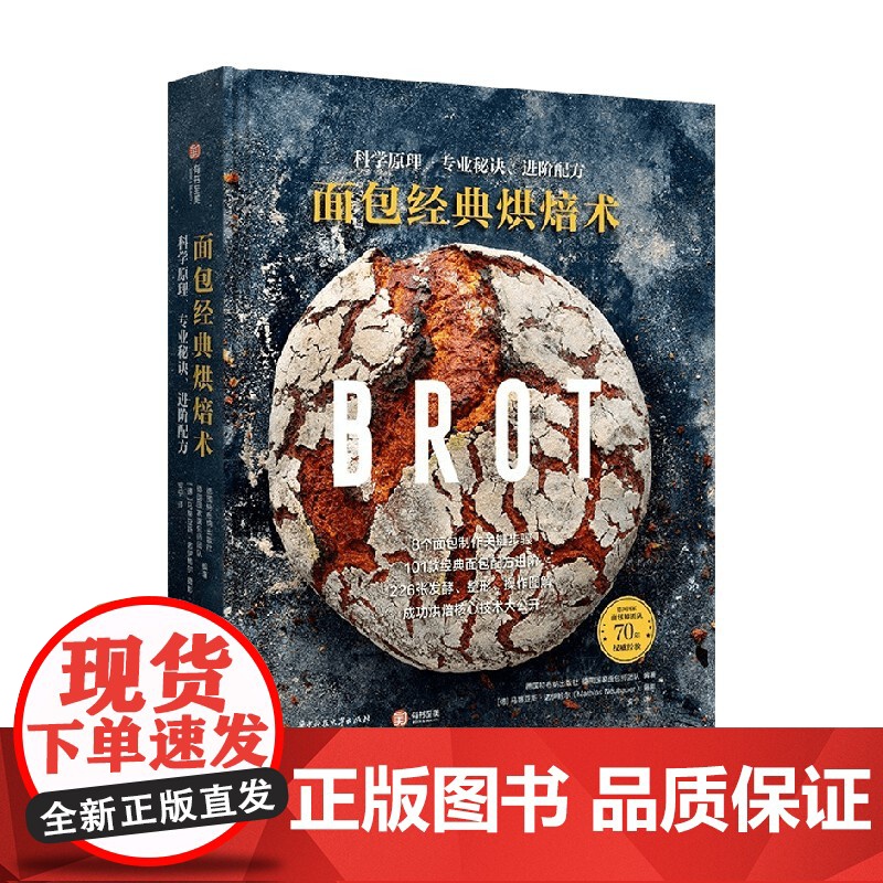 面包经典烘焙术 科学原理 专业秘诀 进阶配方 德国国家面包师团队等 著 烹饪美食高清大图