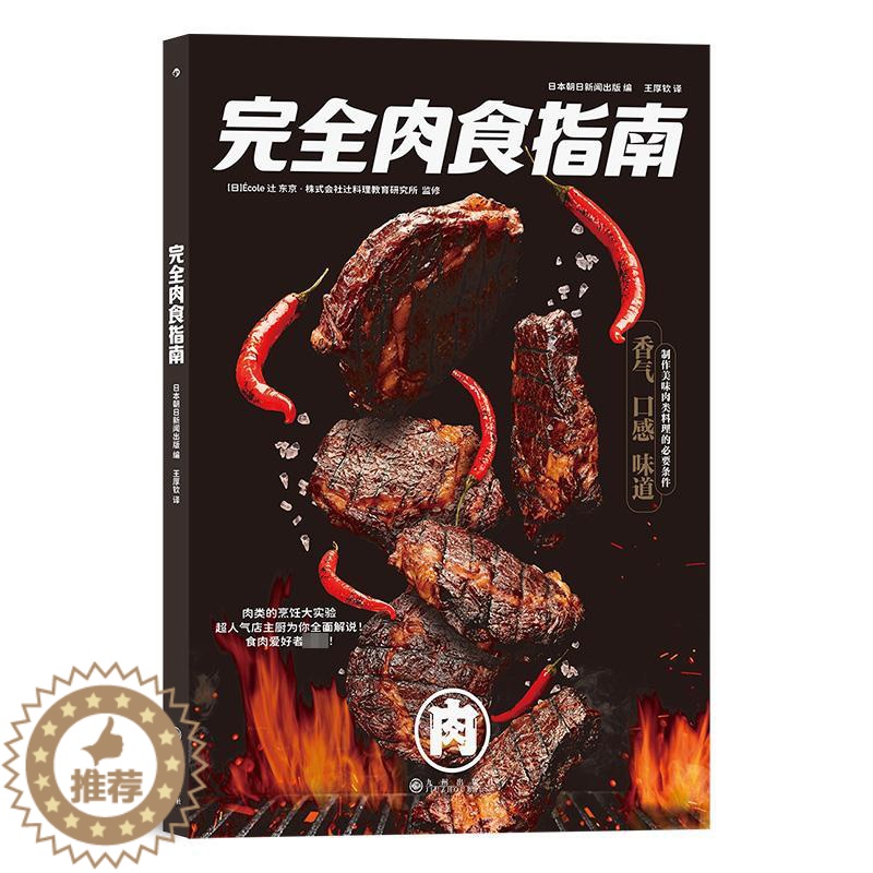 【醉染正版】完全肉食指南 九州出版社 日本朝日新闻出版 编 王厚钦 译 饮食文化书籍