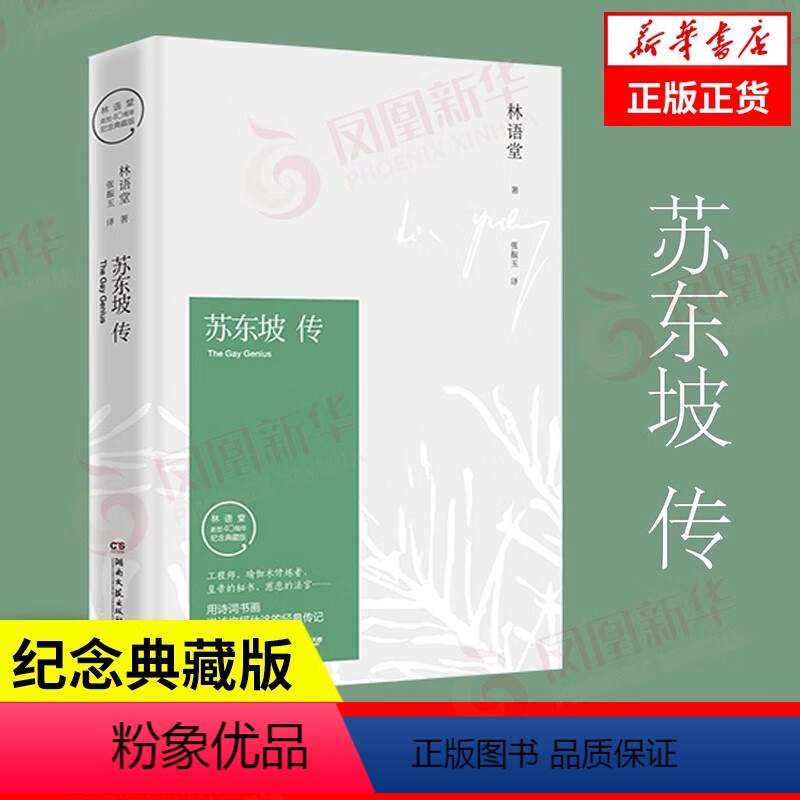 【正版】苏东坡传 林语堂著纪念典藏版 苏轼传 湖南文艺出版社 曾国藩传文学国学历史名人物传记书籍 凤凰书店旗舰
