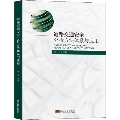 醉染图书道路交通安全分析方法体系与应用9787564187538