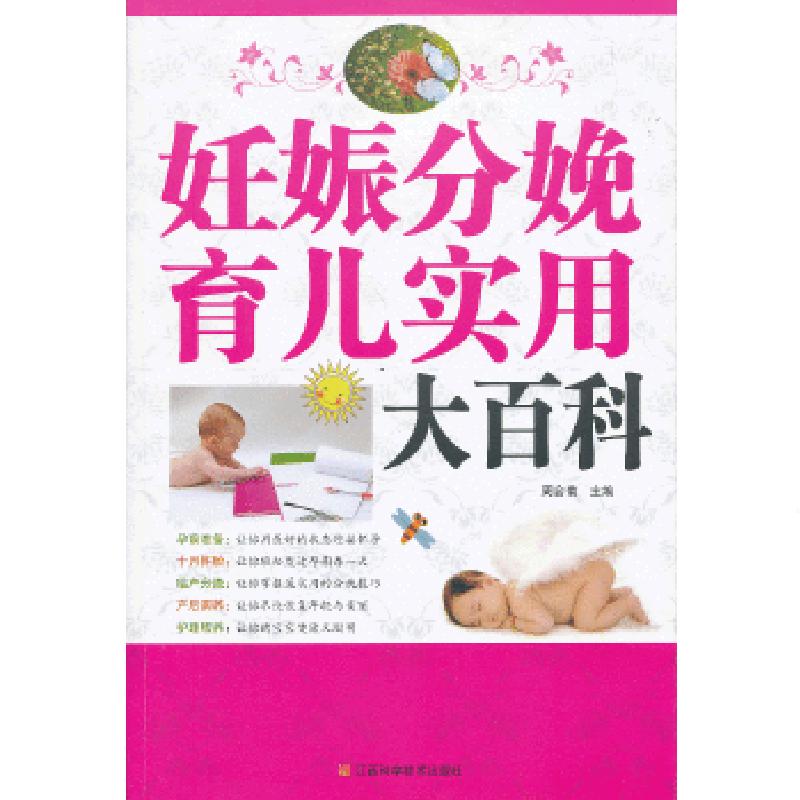 正版新书】妊娠分娩育儿实用大百科周会菊 主编9787539046051