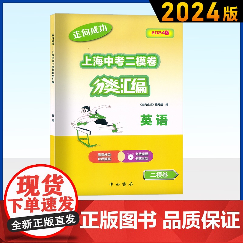 2024版走向成功上海中考二模卷分类汇编语文数学英语物理化学历史道德与法治精准分类专项提高九年级中考练习含参考答案中西书高清大图