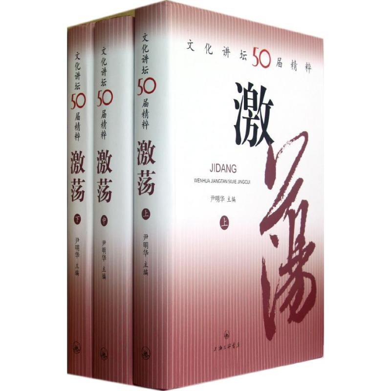 醉染图书激荡文化讲坛50届精粹9787542638144