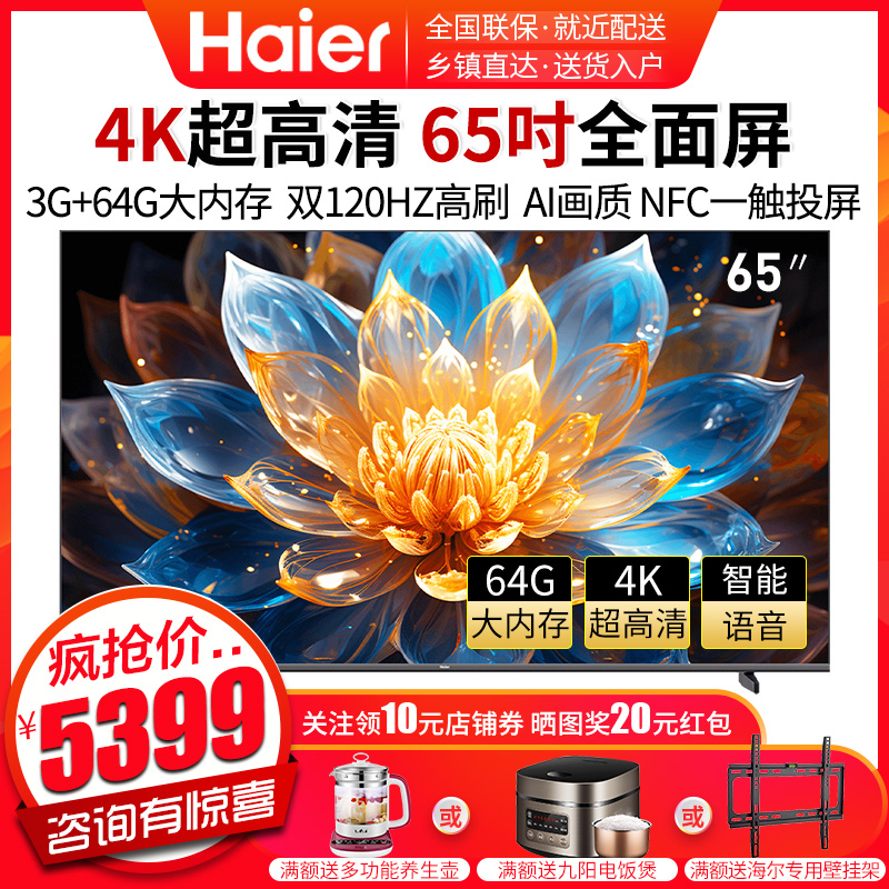 海尔(Haier) 电视65英寸A60大观系列120HZ高刷超大功率音响NFC手机投屏智能查找遥控器 3+64GB大内存