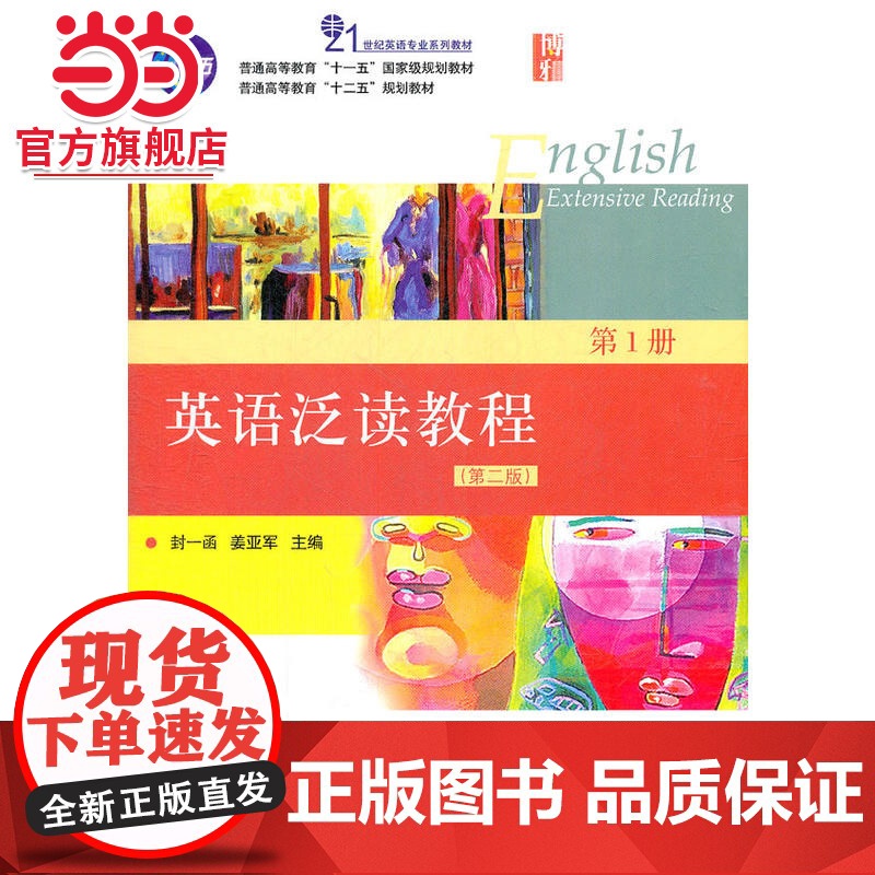 英语泛读教程 册(第二版) 封一函,姜亚军著9787301208137北京大学出版社21世纪英语专业系列教材正版图高清大图